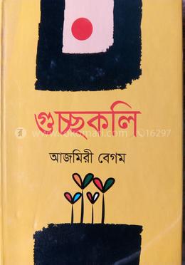 গুচ্ছকলি