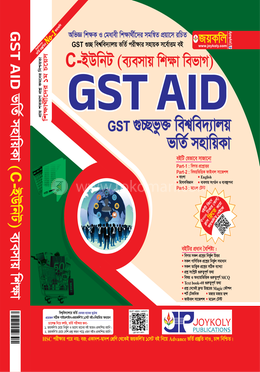 গুচ্ছভুক্ত বিশ্ববিদ্যালয় ভর্তি সহায়িকা - C-ইউনিট ব্যবসায় শিক্ষা