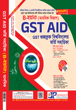 গুচ্ছভুক্ত বিশ্ববিদ্যালয় ভর্তি সহায়িকা - B-ইউনিট মানবিক