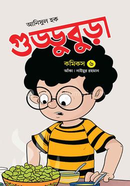 গুড্ডুবুড়া-৬ image