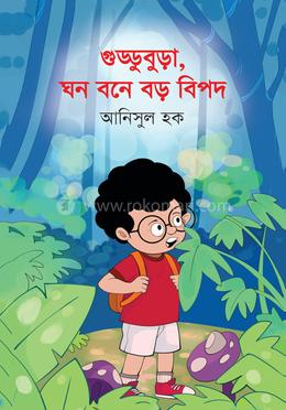 গুড্ডুবুড়া, ঘন বনে বড় বিপদ 