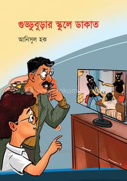 গুড্ডুবুড়ার স্কুলে ডাকাত