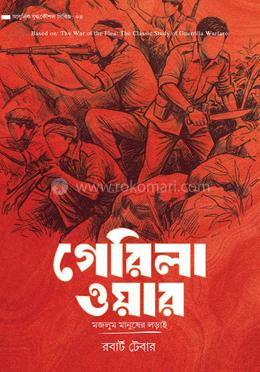 গেরিলা ওয়ার image