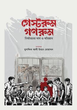গেস্টরুম-গণরুম