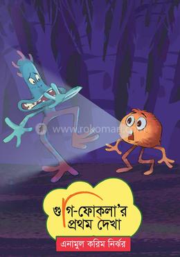 গুগি-ফোকলা’র প্রথম দেখা image
