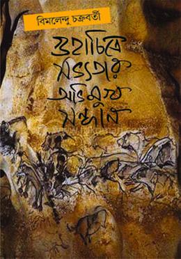 গুহাচিত্রে সভ্যতার অভিমুখ সন্ধান