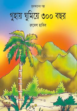 গুহায় ঘুমিয়ে ৩০০ বছর