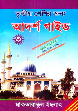 গাইড ৩য় শ্রেণী - বাংলাদেশ কুরআন শিক্ষা বোর্ড