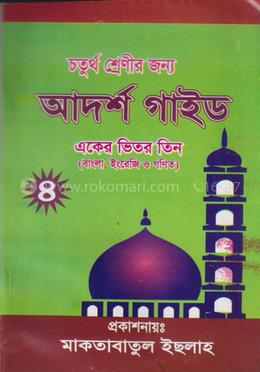 গাইড ৪র্থ শ্রেণী