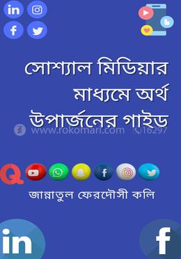 সোশ্যাল মিডিয়ার মাধ্যমে অর্থ উপার্জনের গাইড image