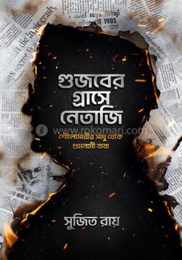 গুজবের গ্রাসে নেতাজি image