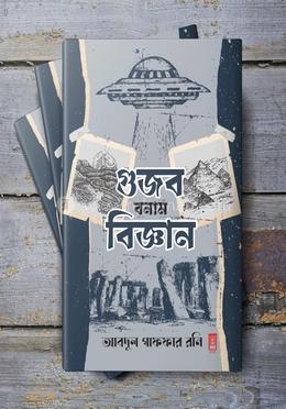 গুজব বনাম বিজ্ঞান image