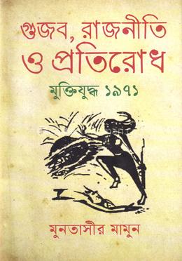 গুজব , রাজনীতি ও প্রতিরোধ মুক্তিযুদ্ধ ১৯৭১ image