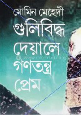 গুলিবিদ্ধ দেয়ালে গণতন্ত্র প্রেম