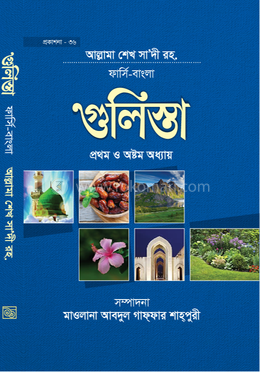 গুলিস্তা ফার্সি -বাংলা image