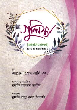 গুলিস্তা (ফারসি-বাংলা) image