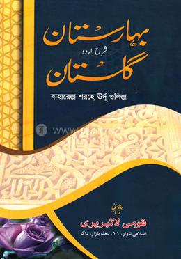 গুলিস্তা সাদি ১-৮ (উর্দূ) - জামাত-নাহবেমীর