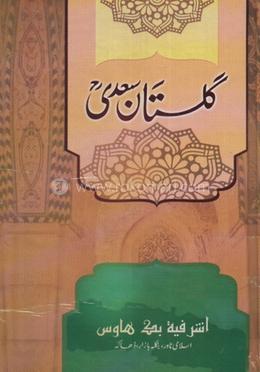 গুলিস্তাঁ সা'দী (মতন কিতাব) - ফারসি image