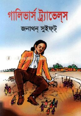 গালিভার্স ট্রাভেলস
