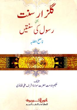 গুলযারে সুন্নআত - (কম্পিউটার)