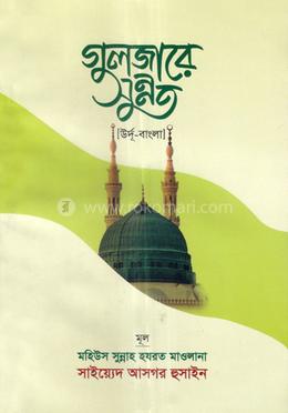 গুলজারে সুন্নত (উর্দু-বাংলা) - image