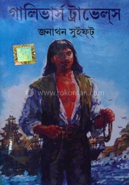 গালিভার্স ট্রাভেলস