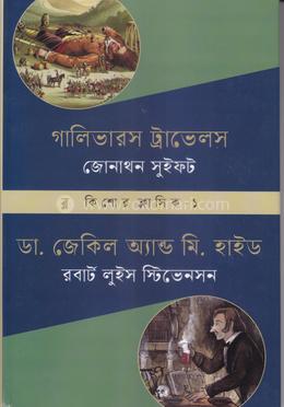 গালিভারস ট্রাভেলস ও ডা. জেকিল অ্যান্ড মি. হাইড image