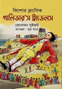 কিশোর ক্ল্যাসিক গালিভার’স ট্রাভেলস image
