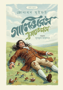 গালিভার'স ট্র্যাভেলস