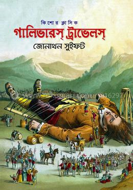 গালিভারস্ ট্রাভেলস্