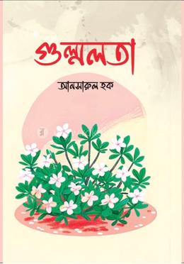গুল্মলতা image