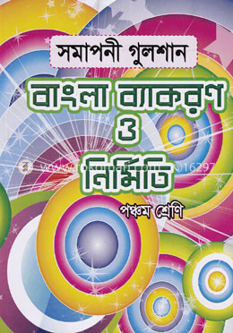 সমাপনী গুলশান বাংলা ব্যাকরণ ও নির্মিতি - ৫ম শ্রেণি image