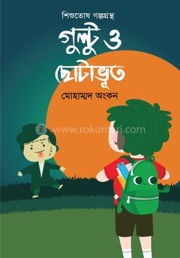 গুল্টু ও ছোটাভূত image