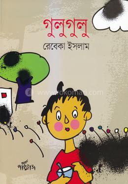 গুলুগুলু 