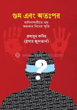 গুম এবং অতঃপর