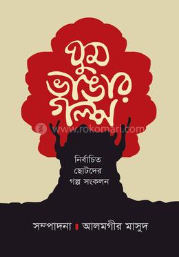 ঘুম ভাঙার গল্প