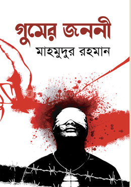 গুমের জননী image