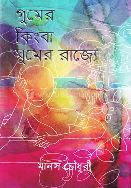 গুমের কিংবা ঘুমের রাজ্যে image