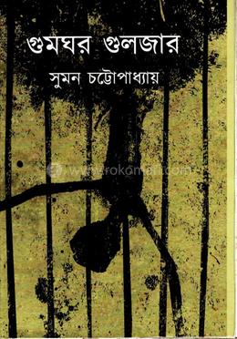 গুমঘর গুলজার