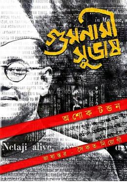 গুমনামী সুভাষ বাঙ্গালী