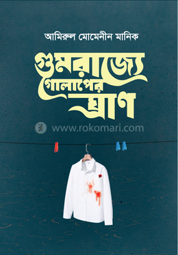 গুমরাজ্যে গোলাপের ঘ্রাণ image