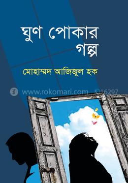 ঘুণ পোকার গল্প image