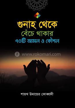 গুনাহ থেকে বেঁচে থাকার ৭০ টি উপায় ও কৌশল