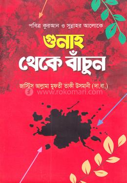 গুনাহ থেকে বাঁচুন