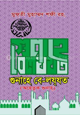 গুনাহে বে-লযযত