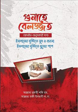 গুনাহে বেলজ্জাত image