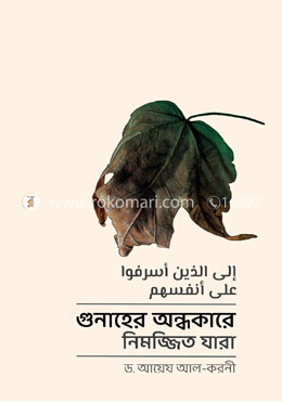 গুনাহের অন্ধকারে নিমজ্জিত যারা image