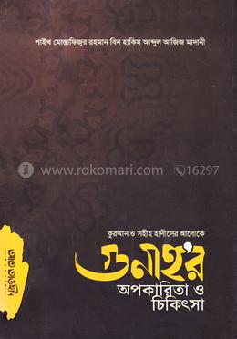 গুনাহ’র অপকারিতা ও চিকিৎসা