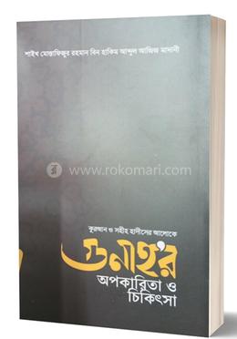 গুনাহর অপকারিতা ও চিকিৎসা image