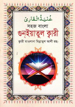 গুন্ইয়াতুল ক্বারী (বাংলা)